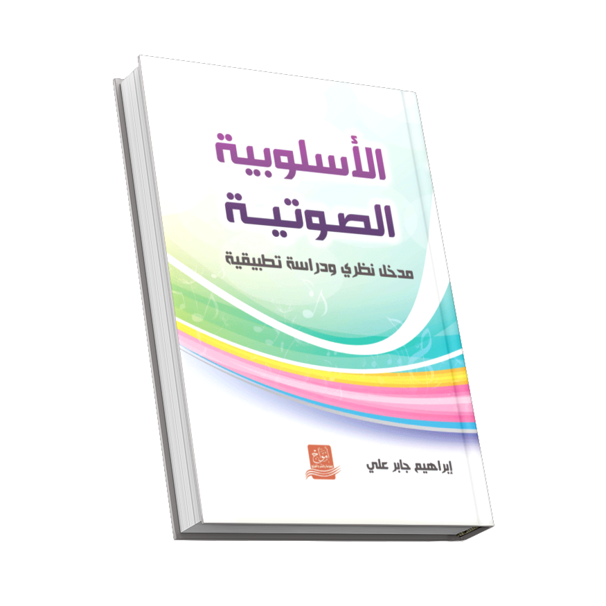 غلاف الأسلوبية الصوتية